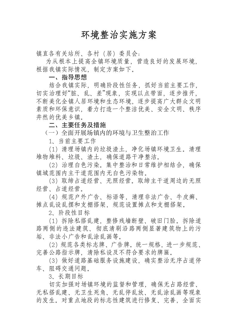 环境整治实施方案