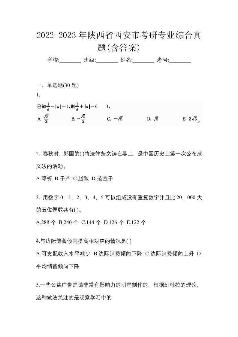 2022-2023年陕西省西安市考研专业综合真题含答案