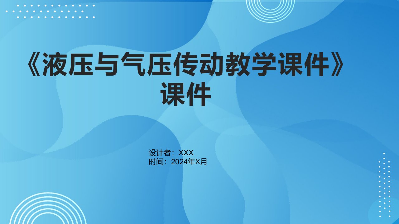 《液压与气压传动教学课件》课件