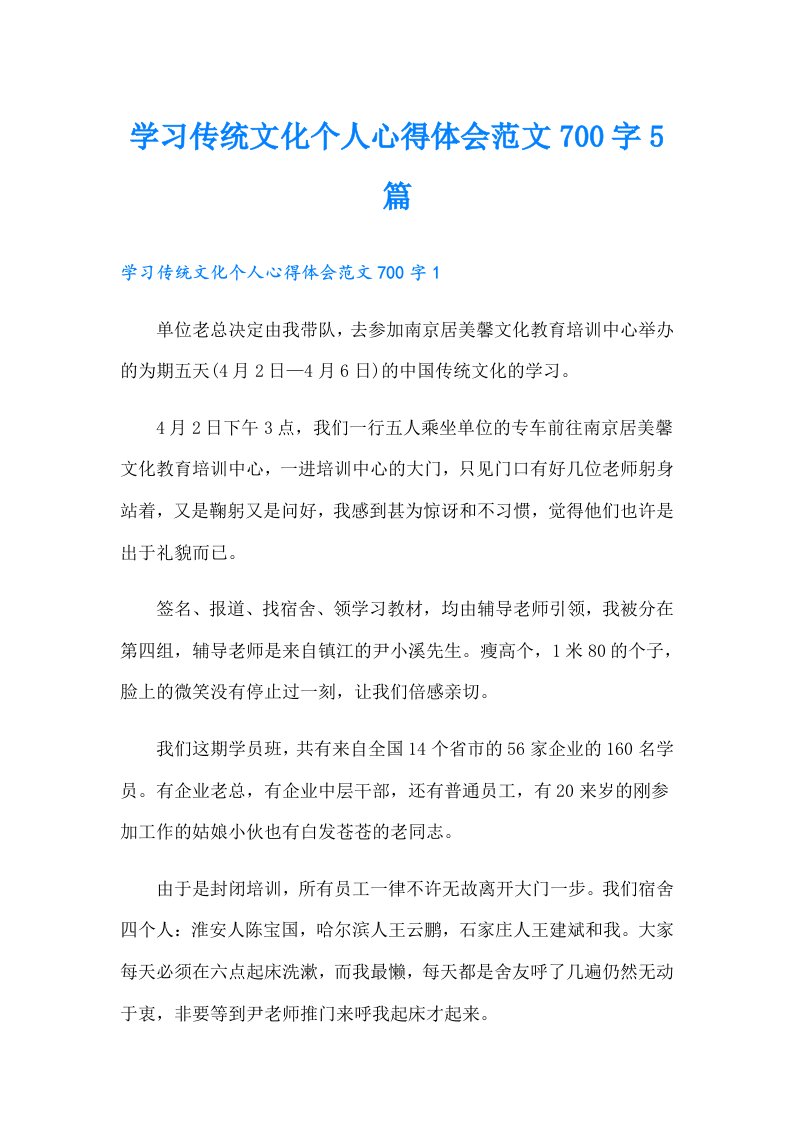 学习传统文化个人心得体会范文700字5篇