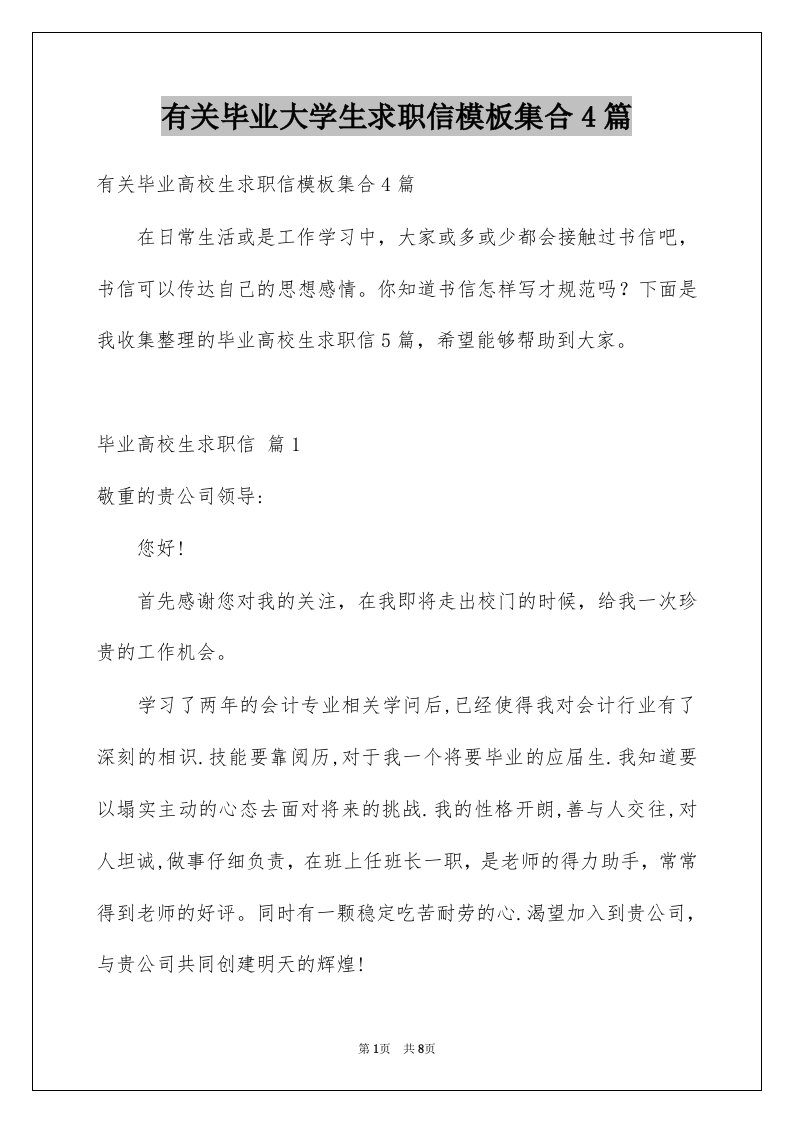 有关毕业大学生求职信模板集合4篇