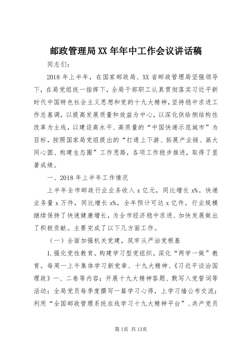 7邮政管理局某年年中工作会议致辞稿