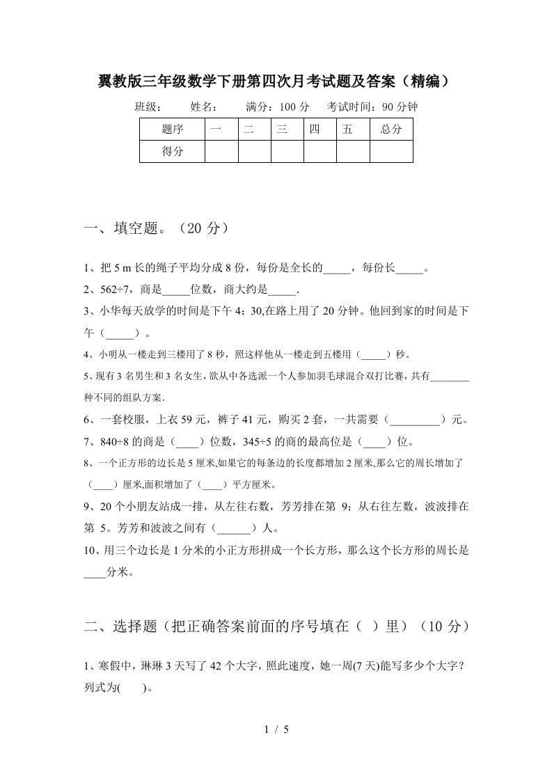 翼教版三年级数学下册第四次月考试题及答案精编