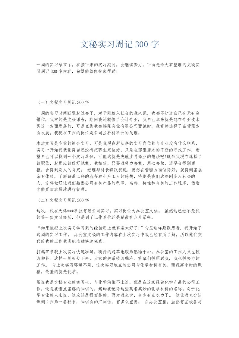 总结报告文秘实习周记300字