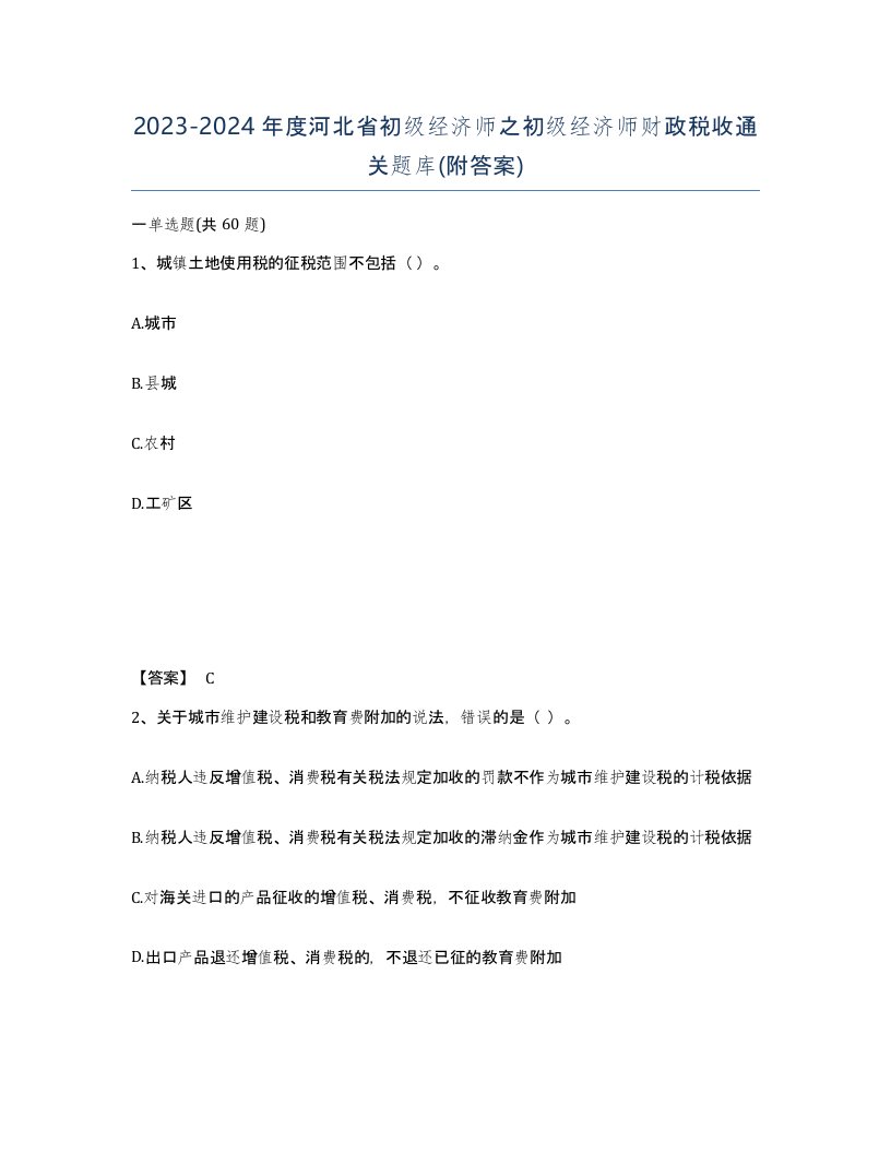 2023-2024年度河北省初级经济师之初级经济师财政税收通关题库附答案