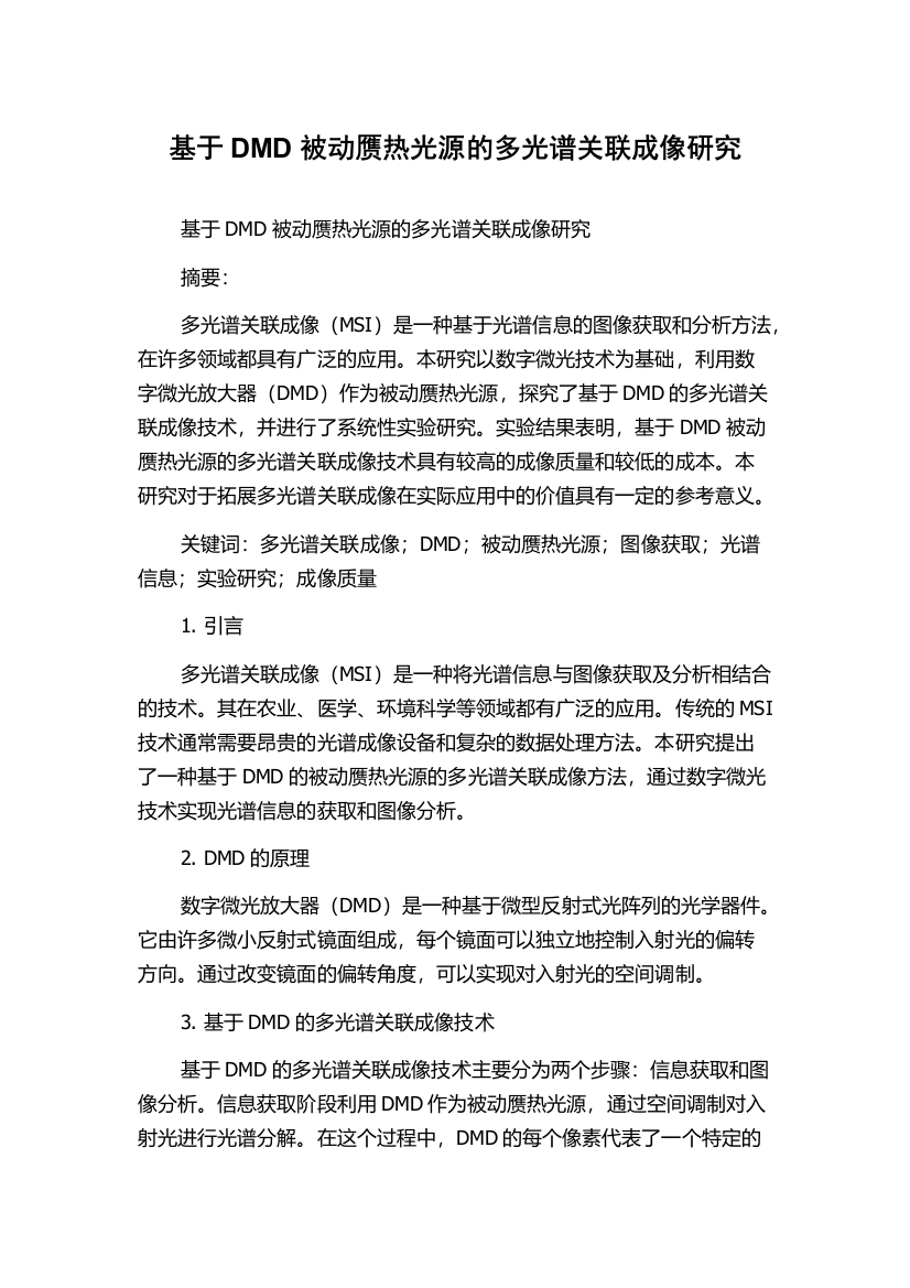 基于DMD被动赝热光源的多光谱关联成像研究