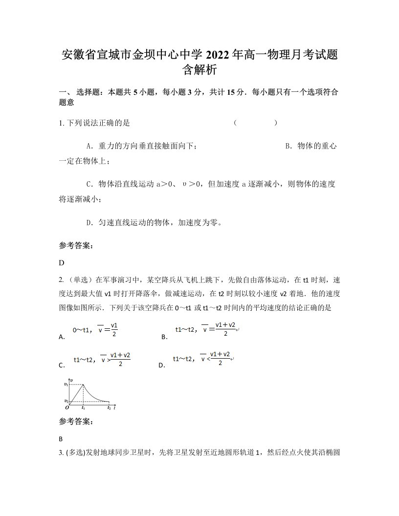 安徽省宣城市金坝中心中学2022年高一物理月考试题含解析