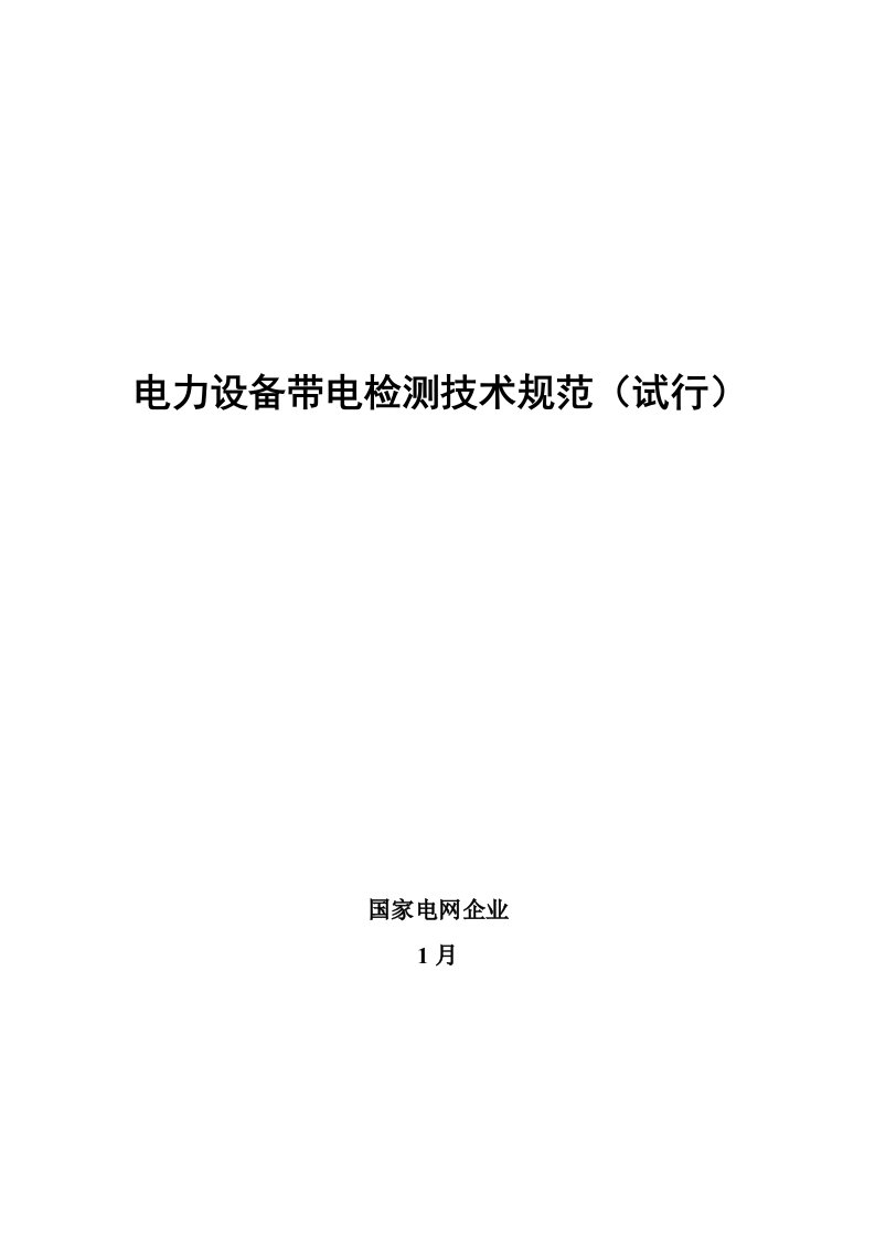 电力设备带电检测技术规范