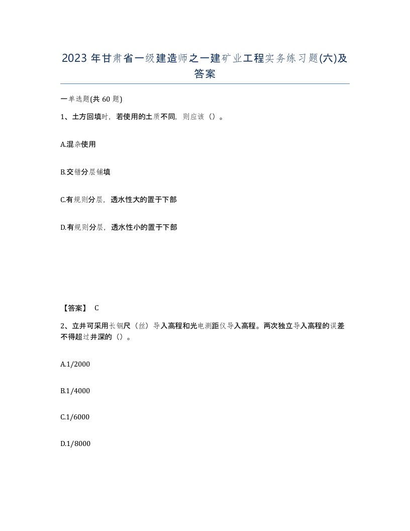 2023年甘肃省一级建造师之一建矿业工程实务练习题六及答案