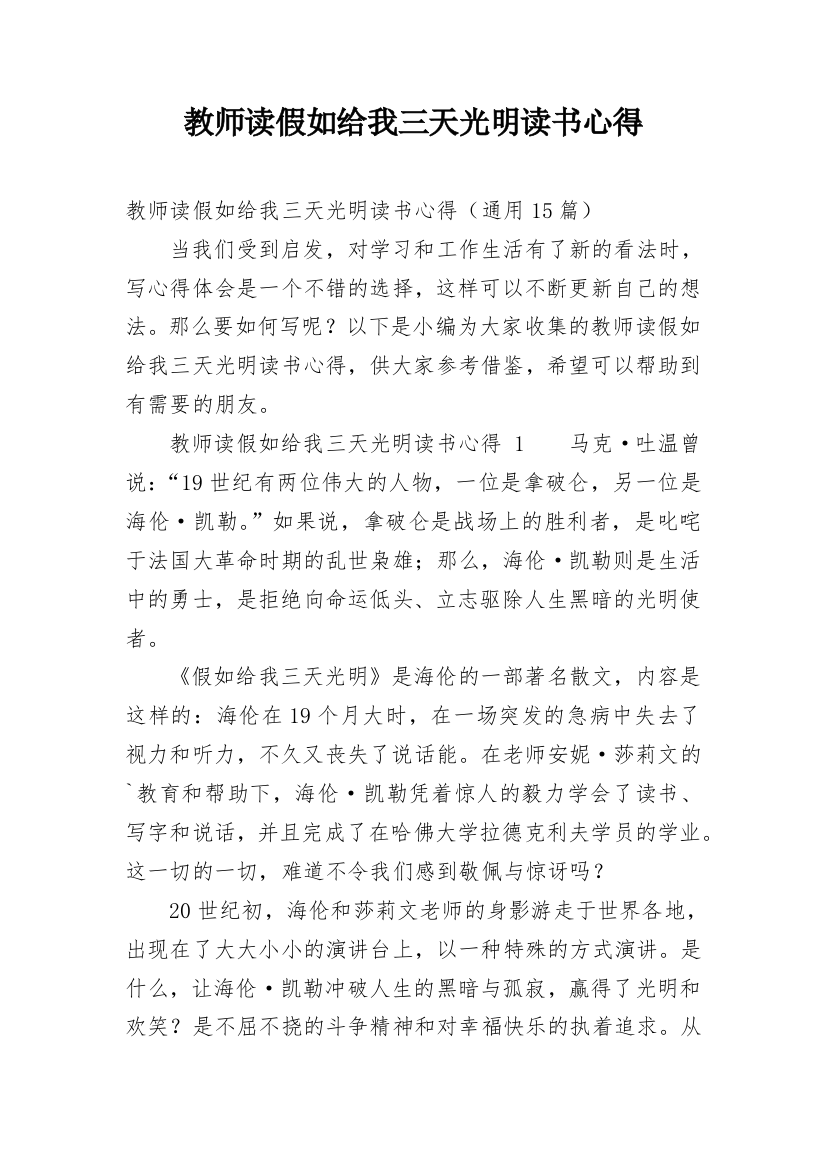 教师读假如给我三天光明读书心得