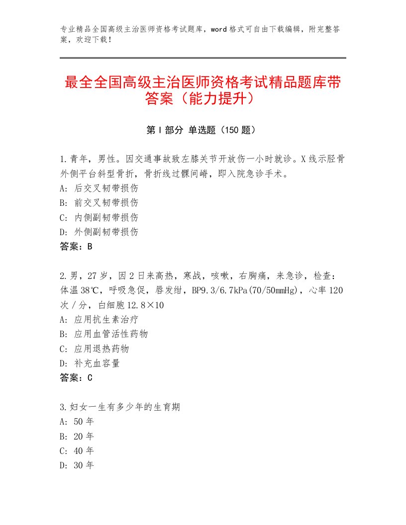 历年全国高级主治医师资格考试通用题库附答案（A卷）