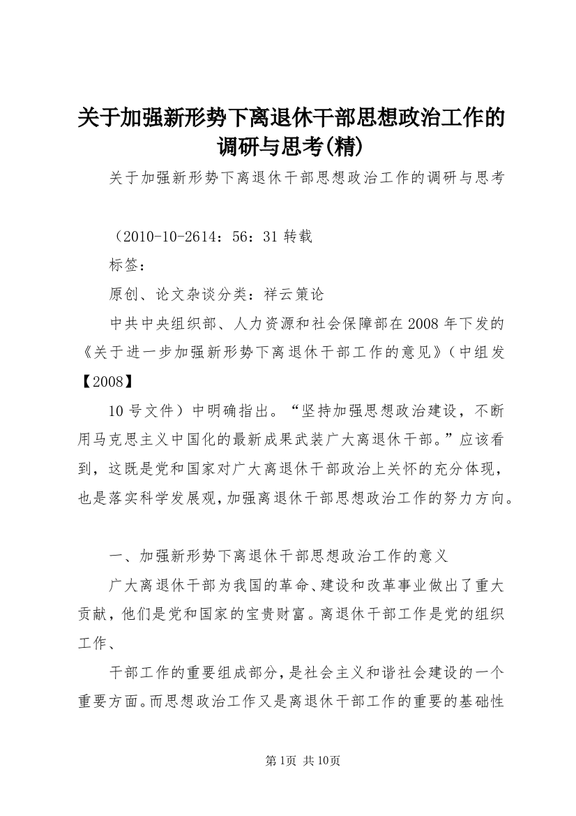 关于加强新形势下离退休干部思想政治工作的调研与思考(精)