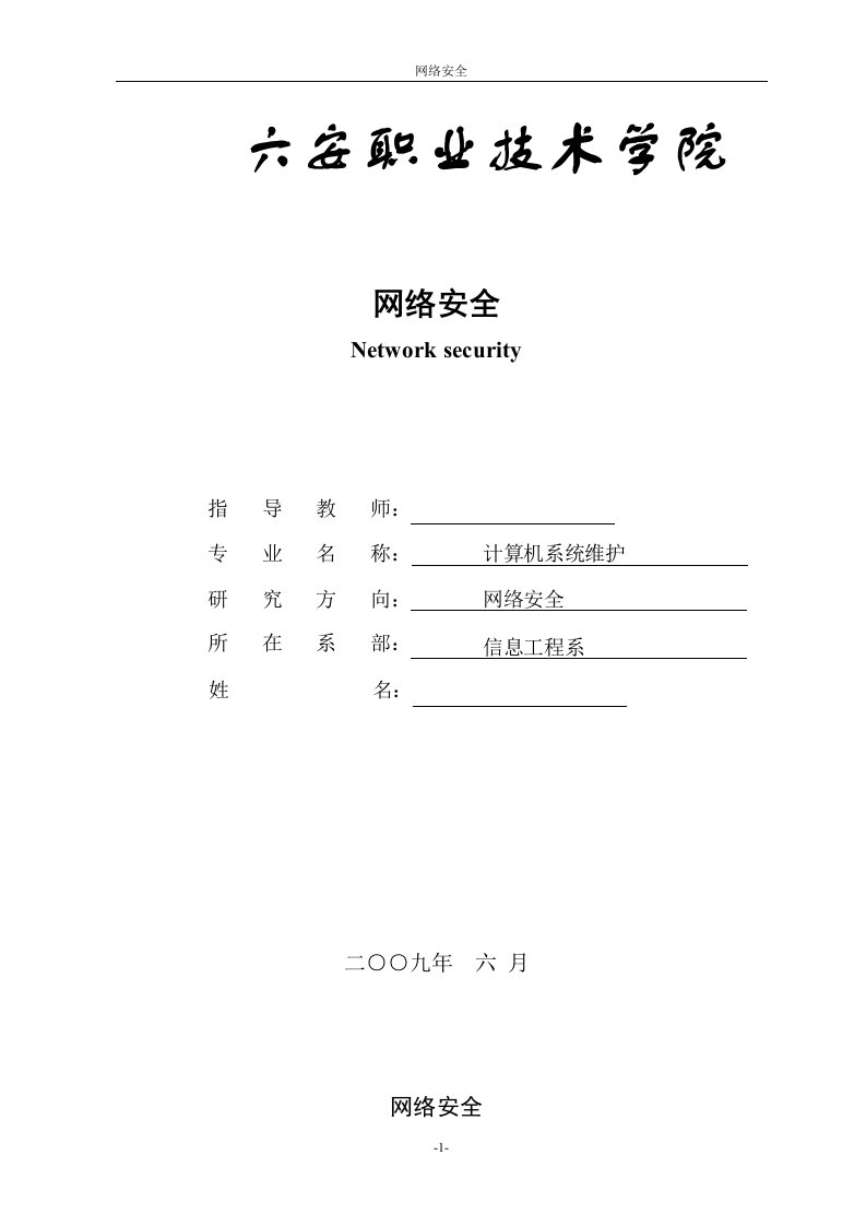 计算机网络安全毕业论文