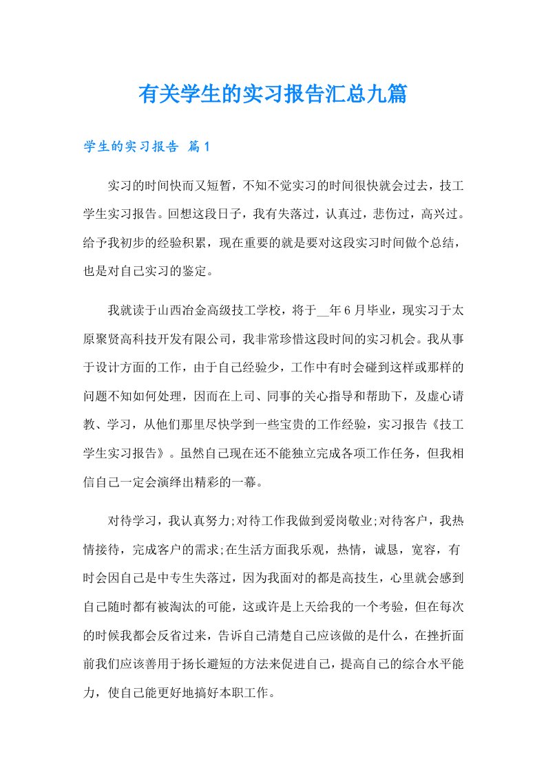 有关学生的实习报告汇总九篇