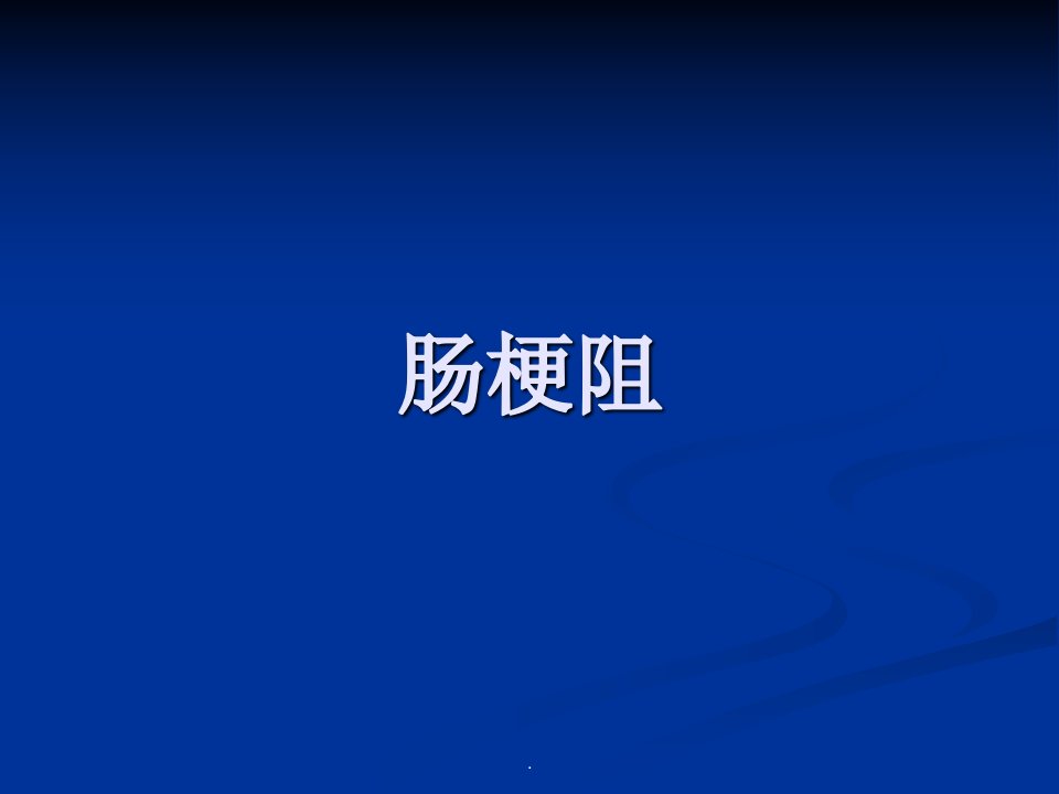 (医学课件)肠梗阻的分类及影像学表现PPT演示课件