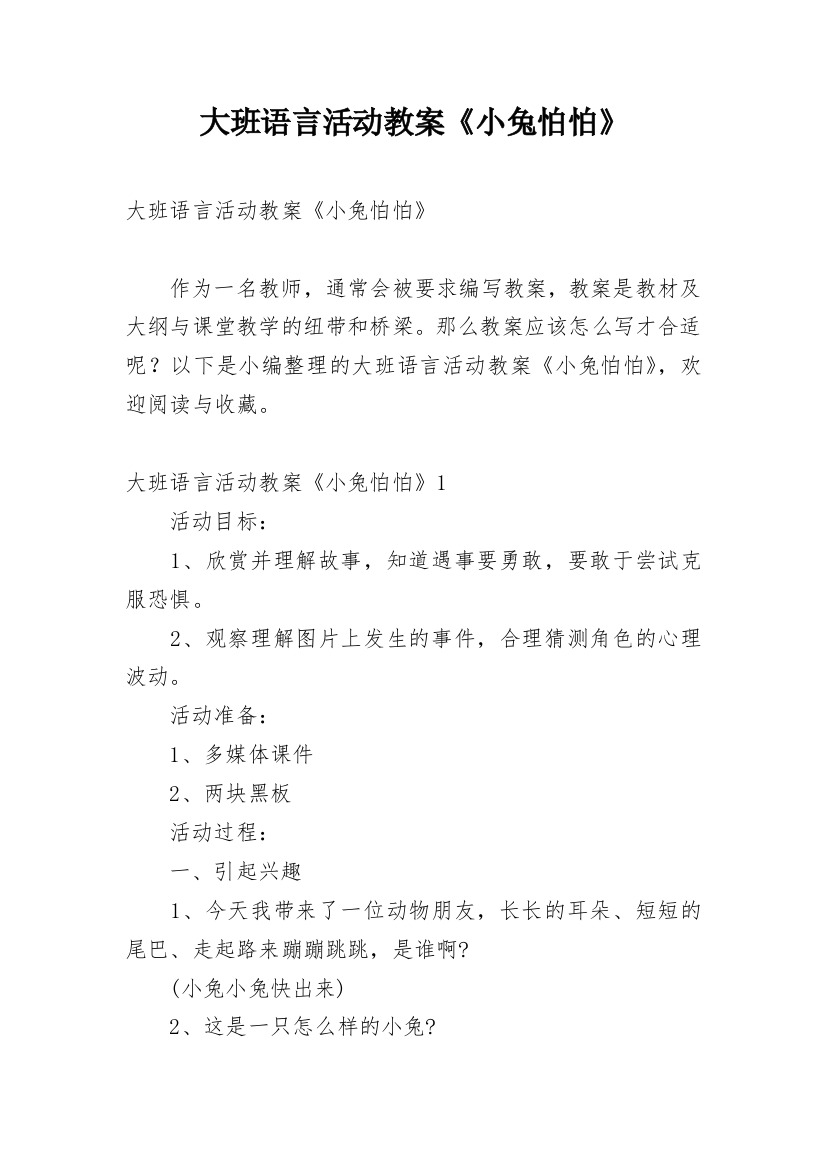 大班语言活动教案《小兔怕怕》