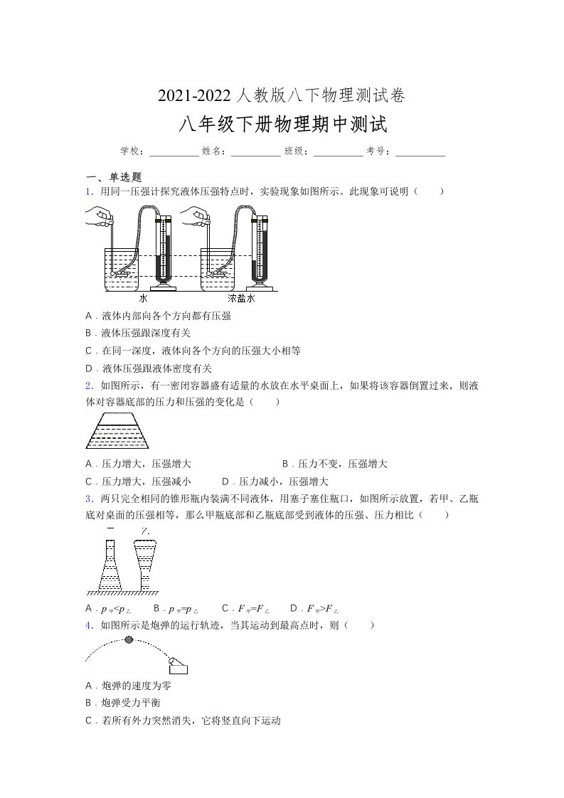 人教版初中八年级物理（下册）第一次期中考试