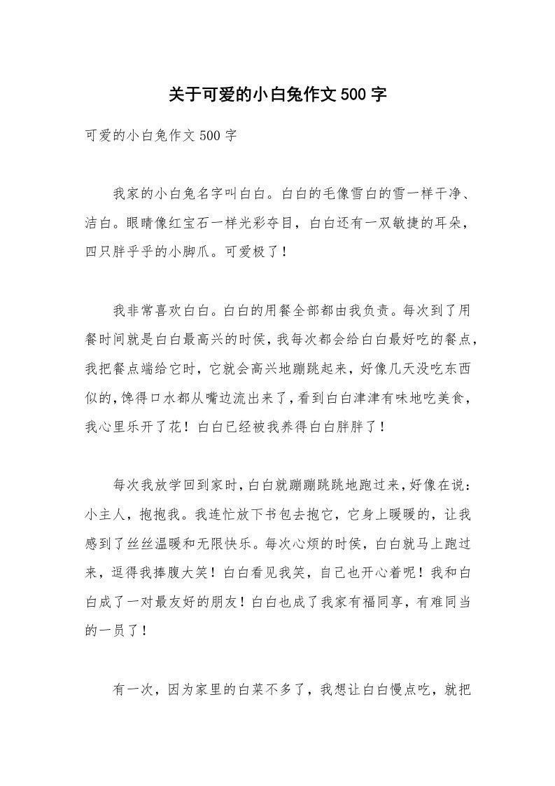 关于可爱的小白兔作文500字