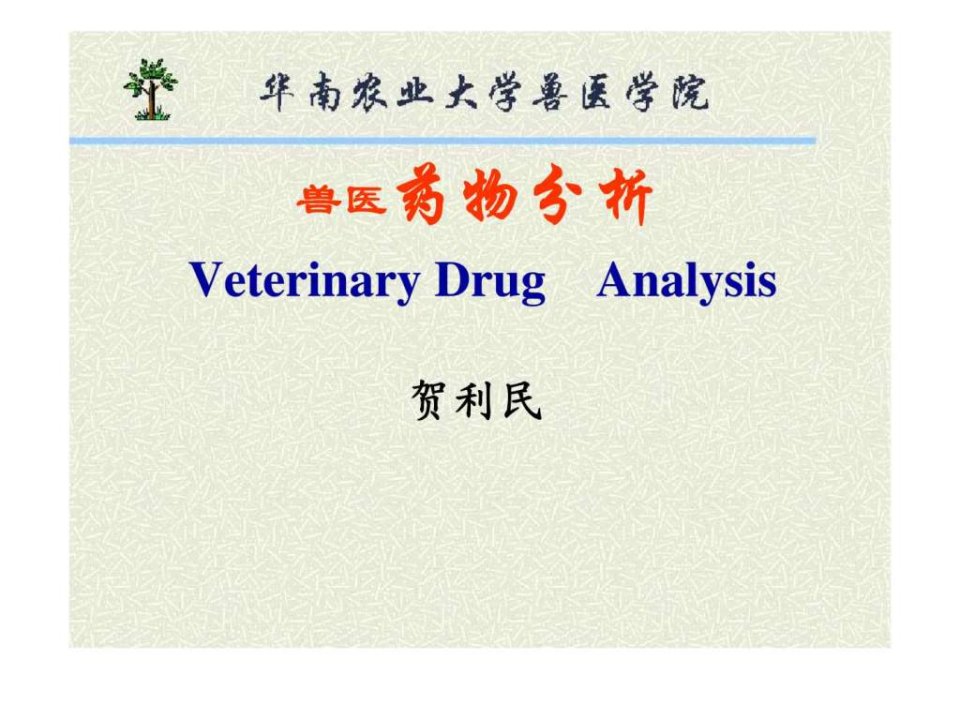 《兽医药物分析》PPT课件