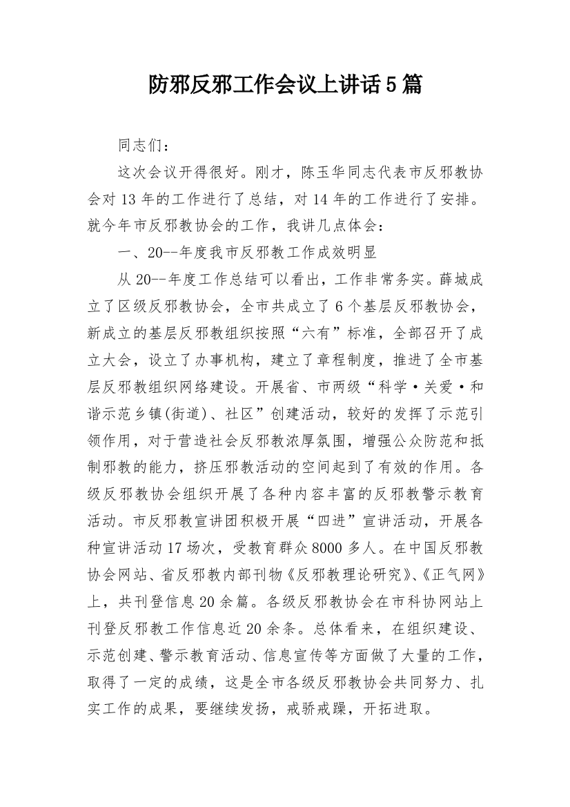 防邪反邪工作会议上讲话5篇