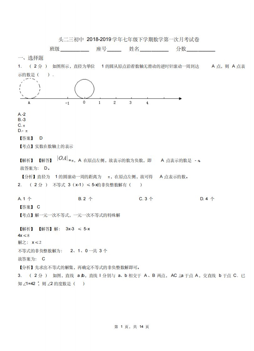 头二三初中20182019学年七年级下学期数学第一次月考试卷