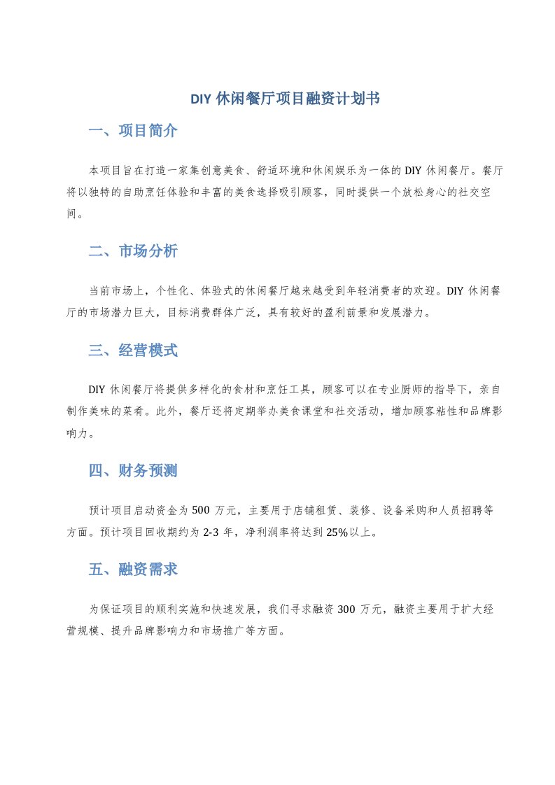 diy休闲餐厅项目融资计划书