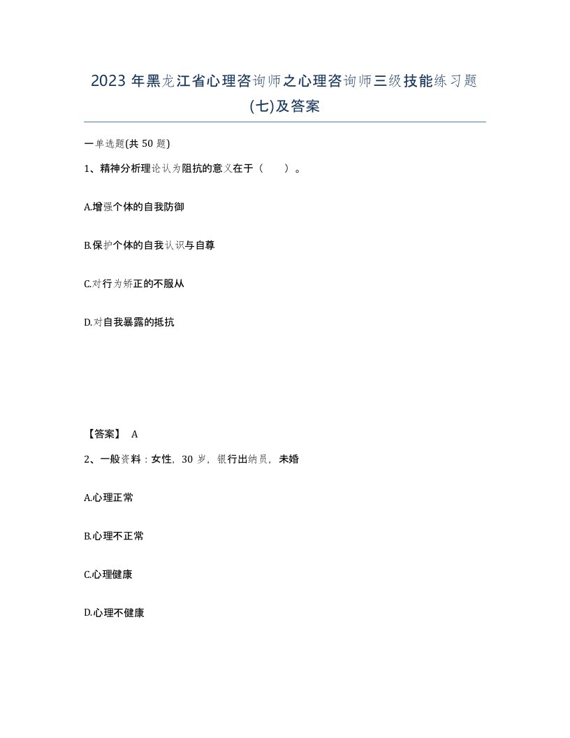 2023年黑龙江省心理咨询师之心理咨询师三级技能练习题七及答案