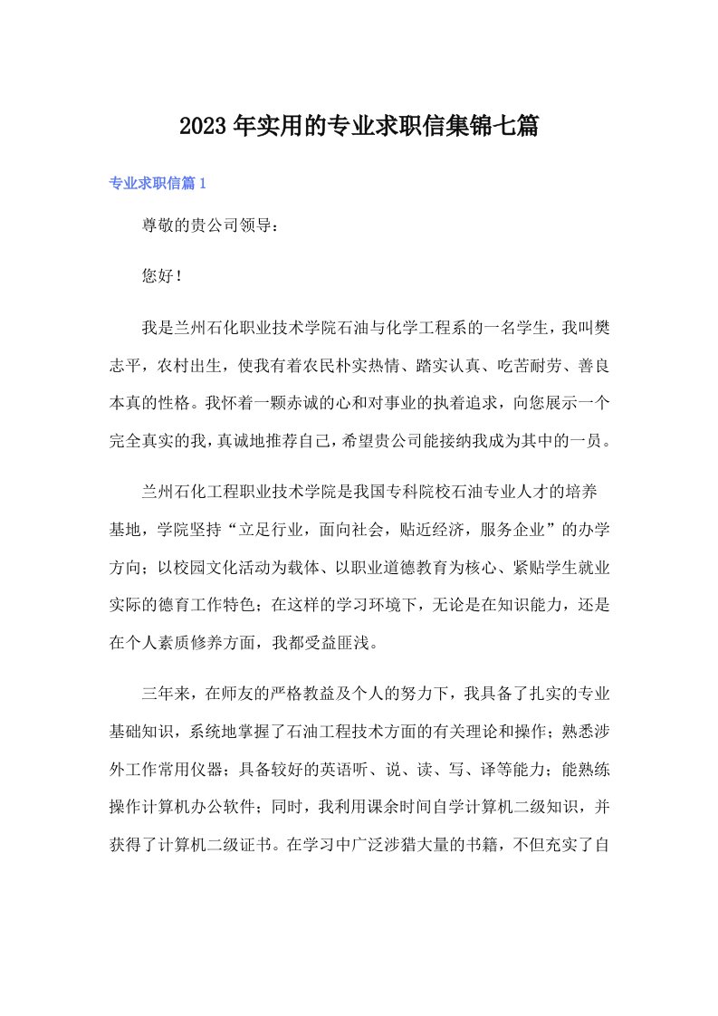 实用的专业求职信集锦七篇