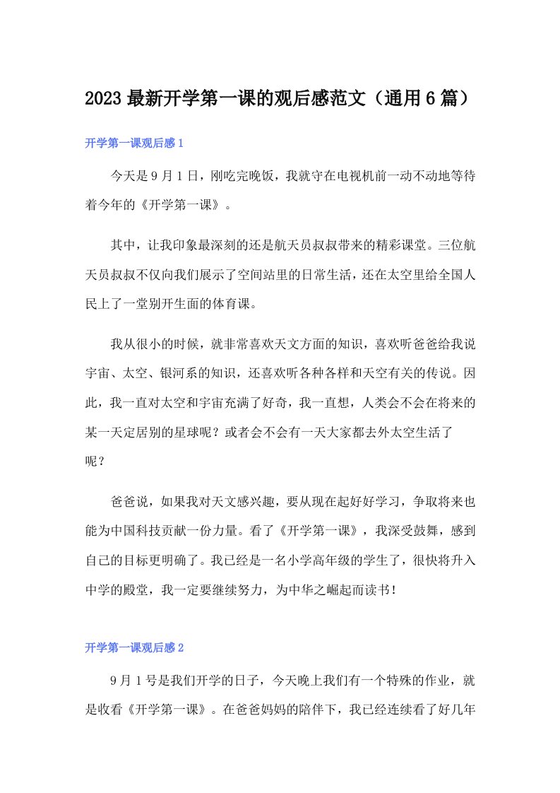 2023最新开学第一课的观后感范文（通用6篇）