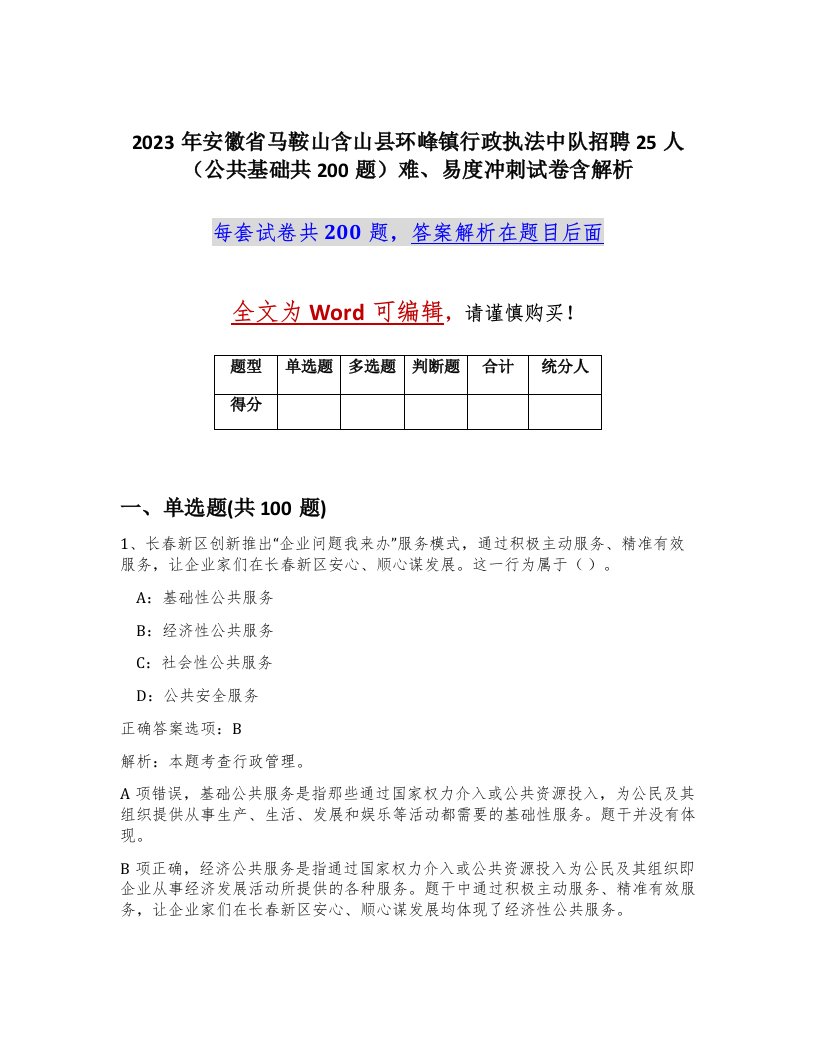 2023年安徽省马鞍山含山县环峰镇行政执法中队招聘25人公共基础共200题难易度冲刺试卷含解析