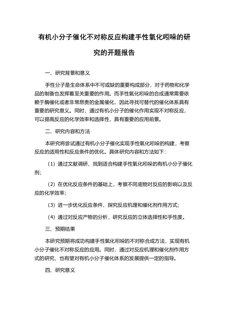 有机小分子催化不对称反应构建手性氧化吲哚的研究的开题报告