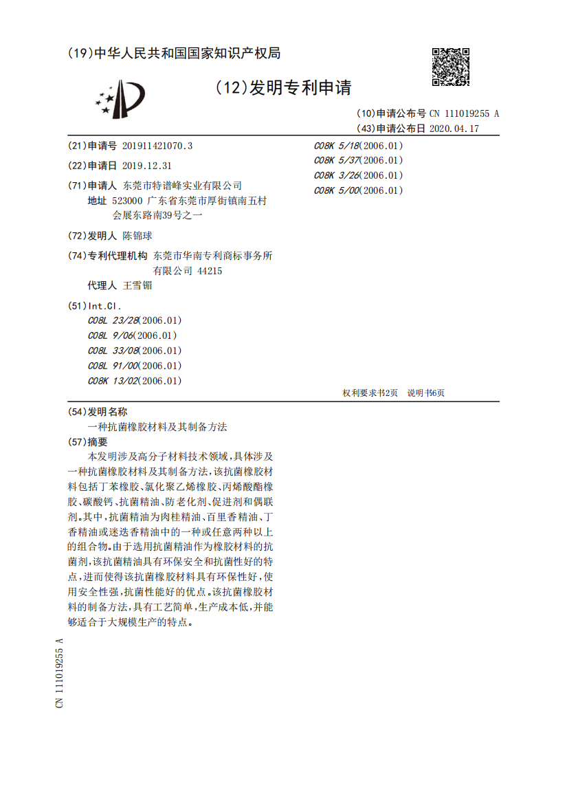 一种抗菌橡胶材料及其制备方法