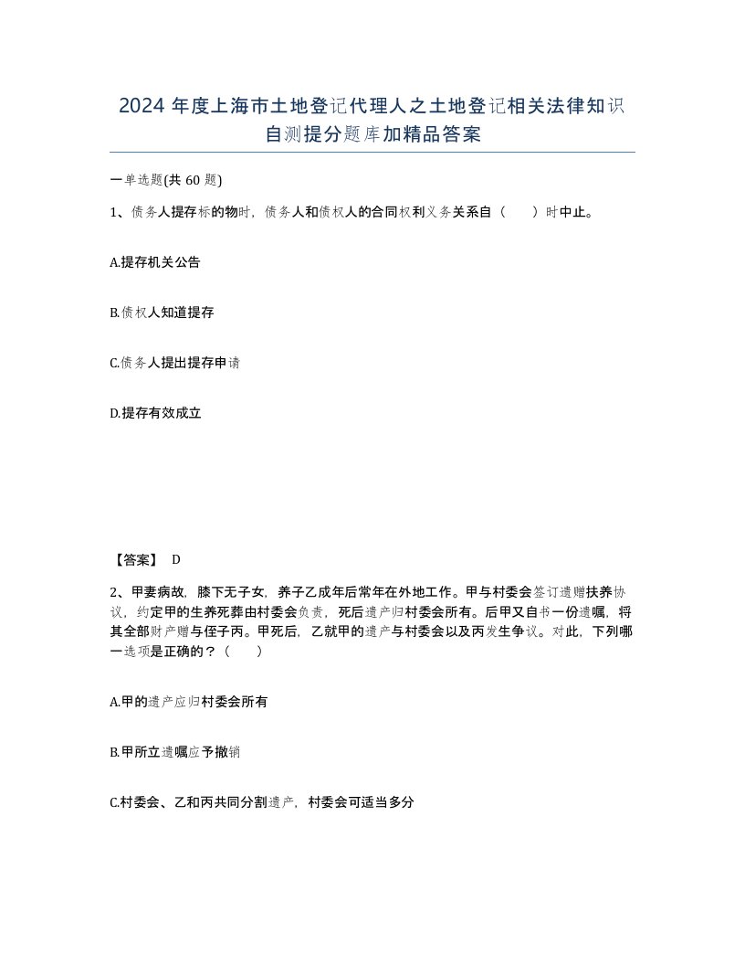 2024年度上海市土地登记代理人之土地登记相关法律知识自测提分题库加答案