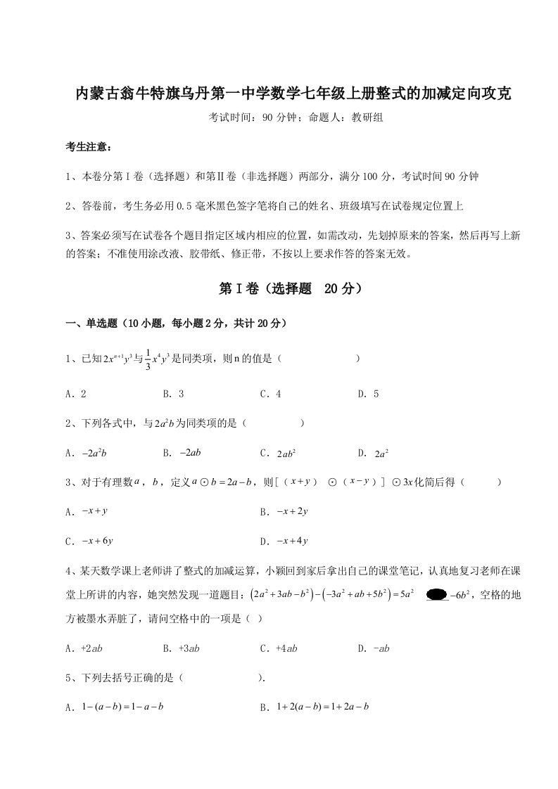 强化训练内蒙古翁牛特旗乌丹第一中学数学七年级上册整式的加减定向攻克试题（含答案解析）