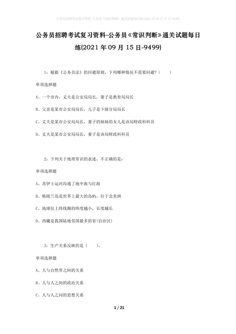 公务员招聘考试复习资料-公务员常识判断通关试题每日练2021年09月15日-9499