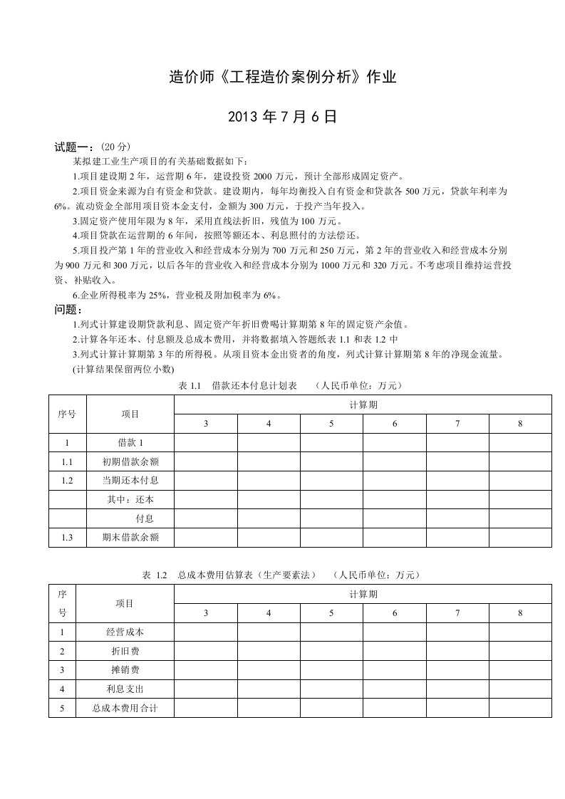 造价师7.6案例作业