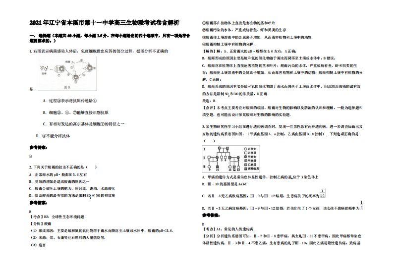 2021年辽宁省本溪市第十一中学高三生物联考试卷含解析