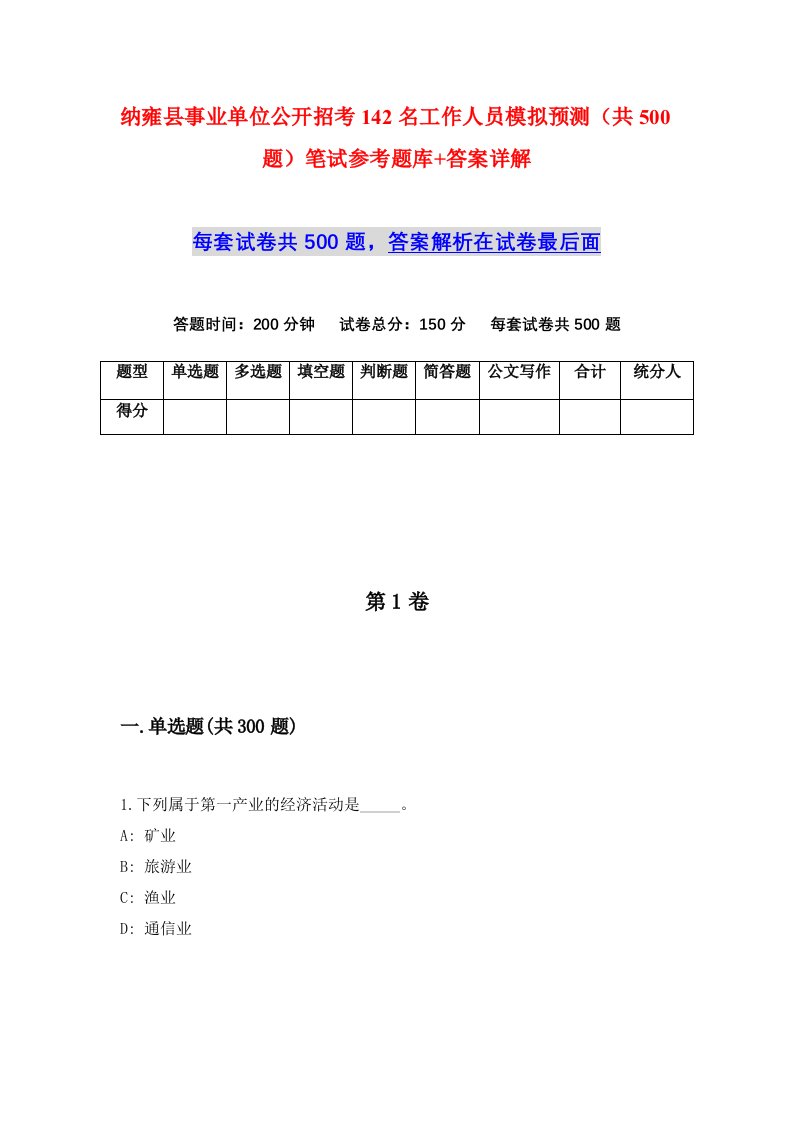 纳雍县事业单位公开招考142名工作人员模拟预测共500题笔试参考题库答案详解