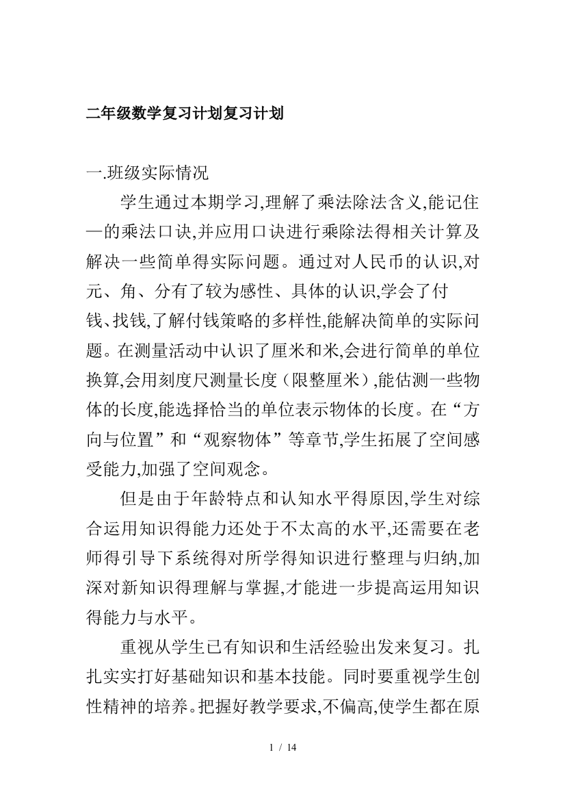 二年级数学复习计划复习计划