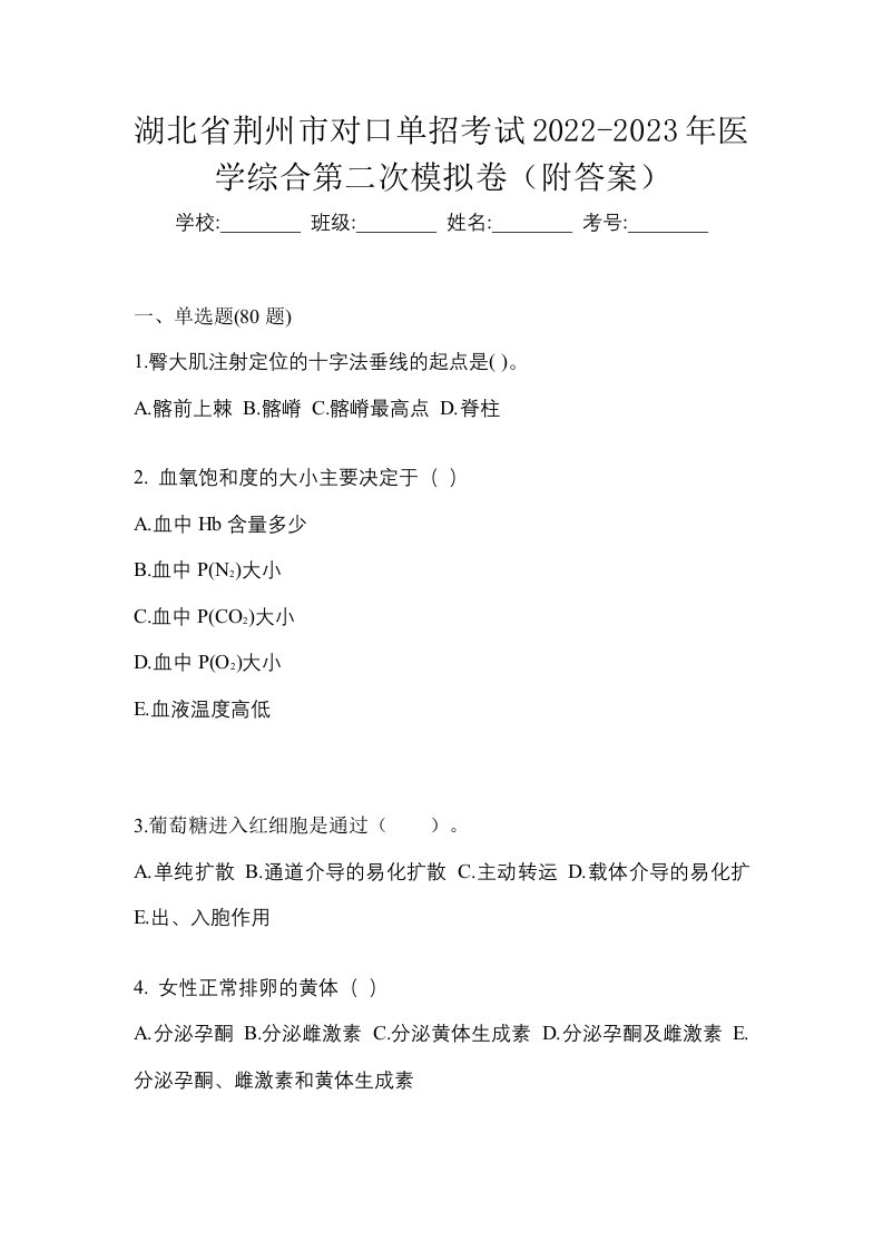 湖北省荆州市对口单招考试2022-2023年医学综合第二次模拟卷附答案