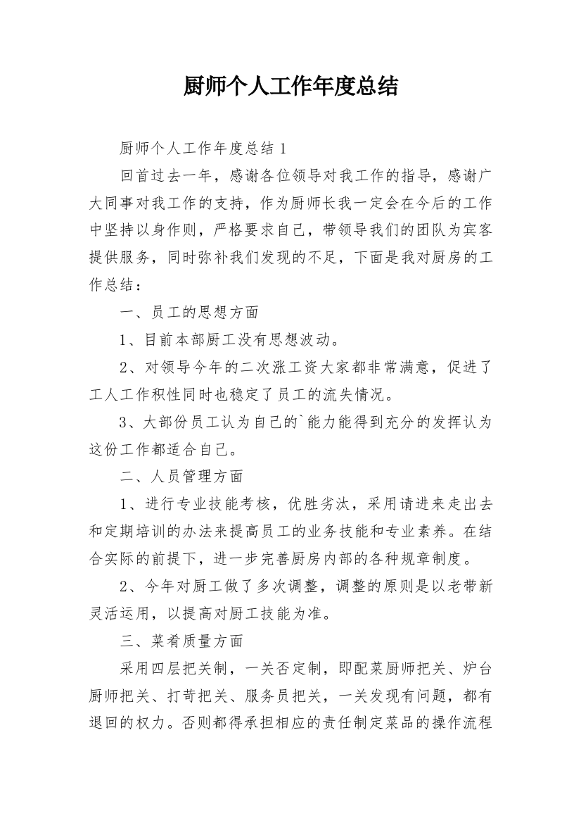 厨师个人工作年度总结