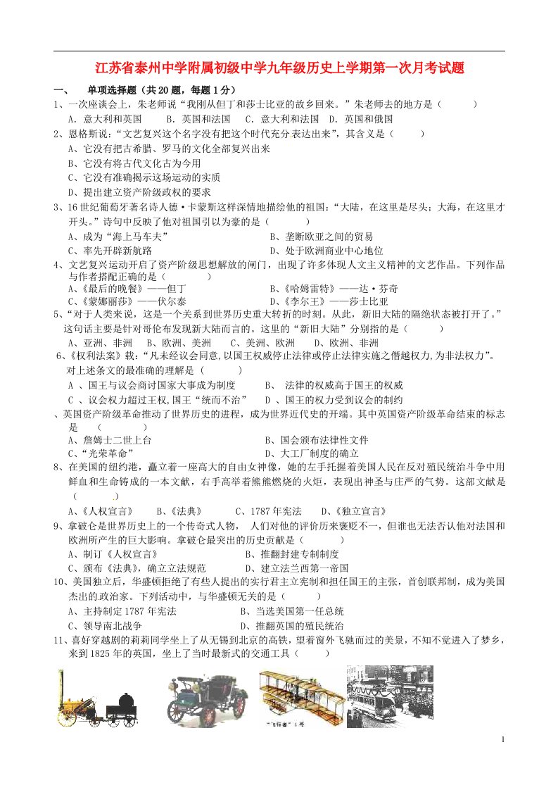 江苏省泰州中学附属初级中学九级历史上学期第一次月考试题