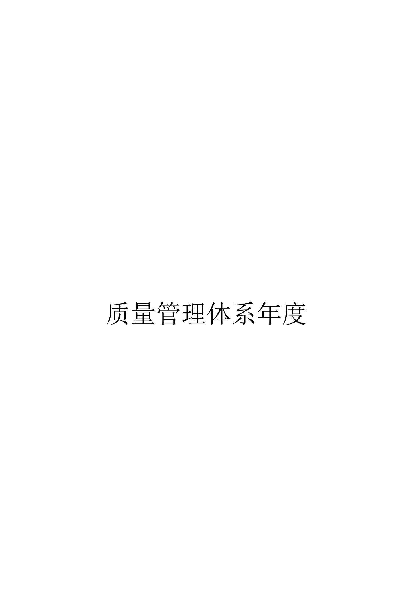 质量管理体系年度内审计划方案