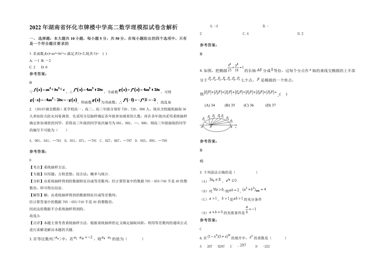 2022年湖南省怀化市牌楼中学高二数学理模拟试卷含解析