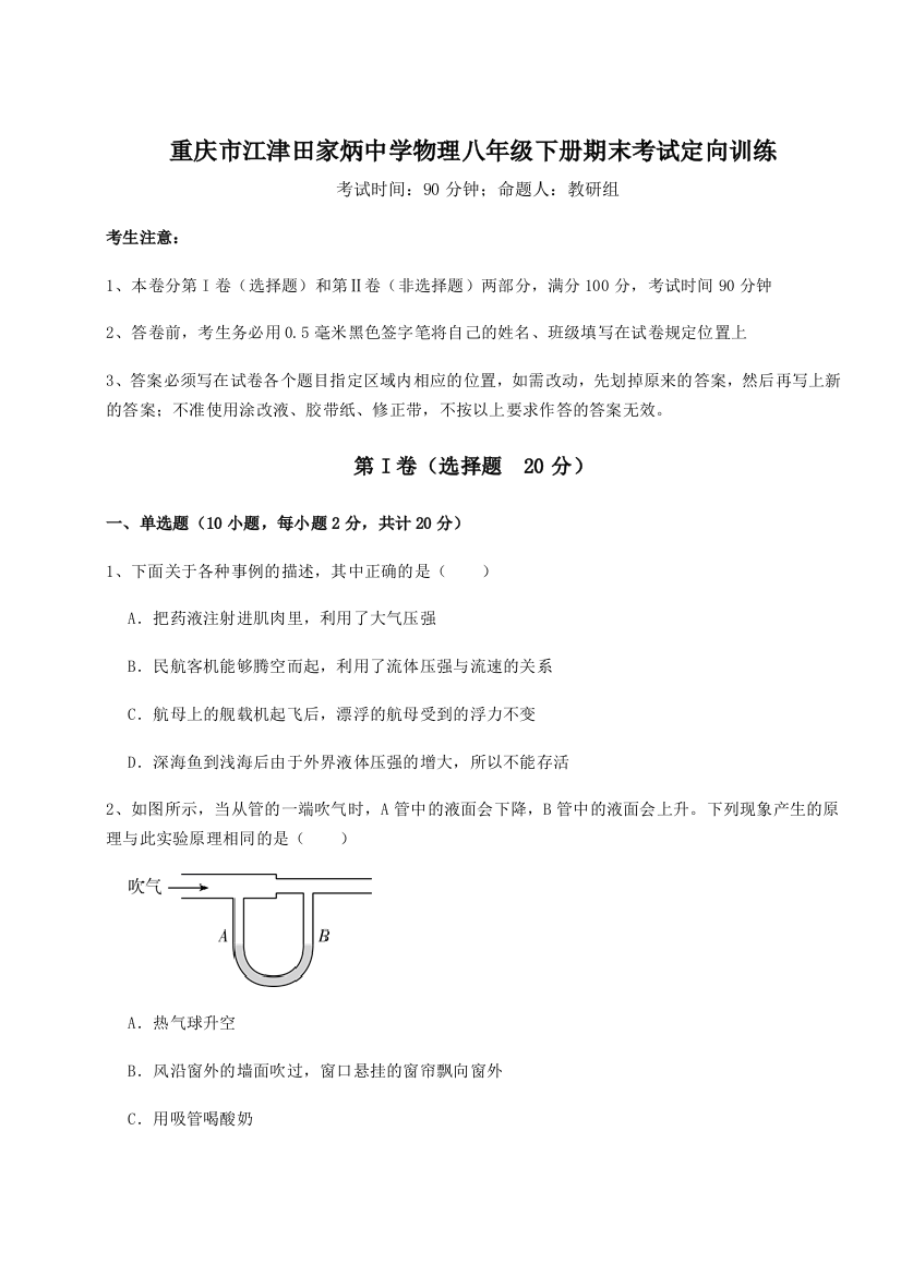 第二次月考滚动检测卷-重庆市江津田家炳中学物理八年级下册期末考试定向训练试卷（含答案详解版）