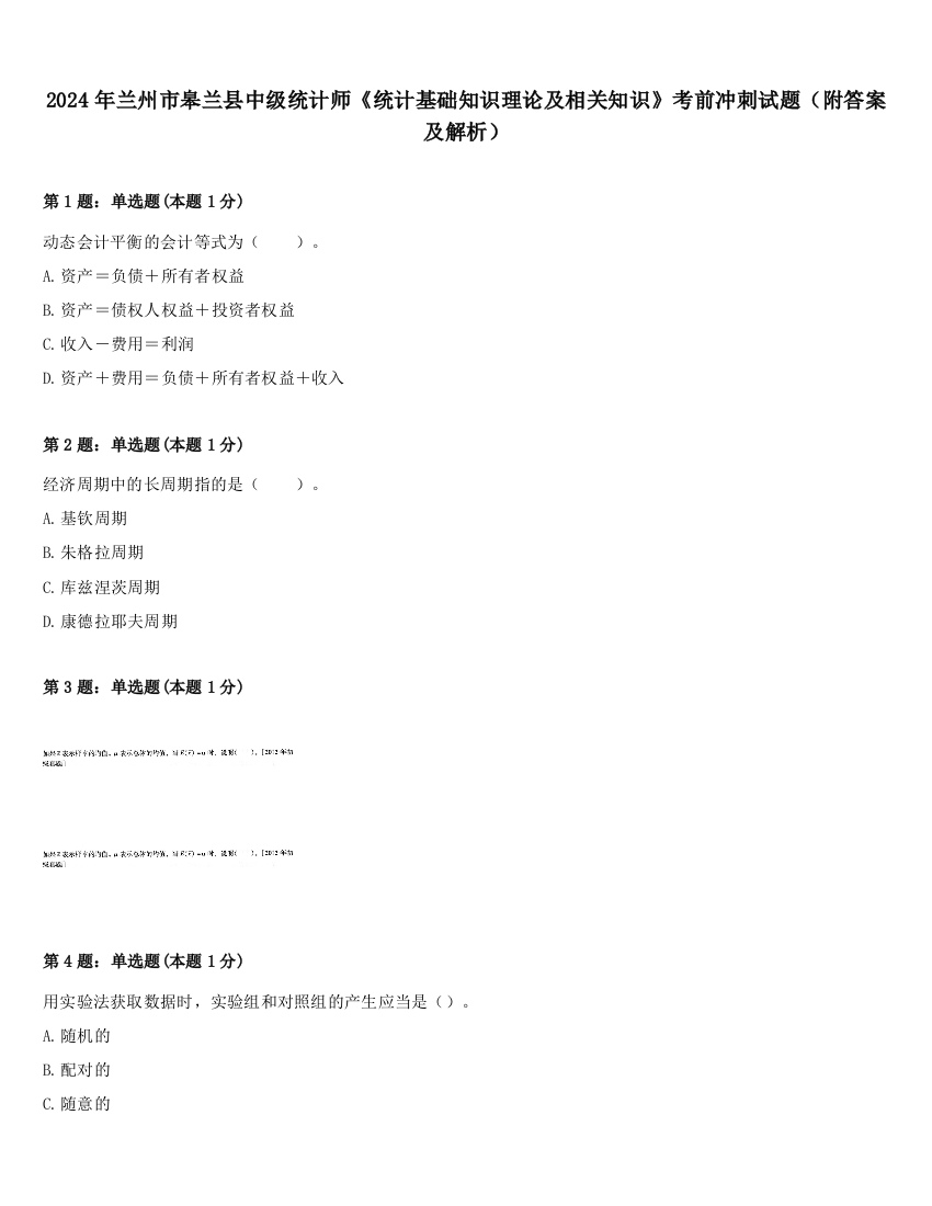 2024年兰州市皋兰县中级统计师《统计基础知识理论及相关知识》考前冲刺试题（附答案及解析）