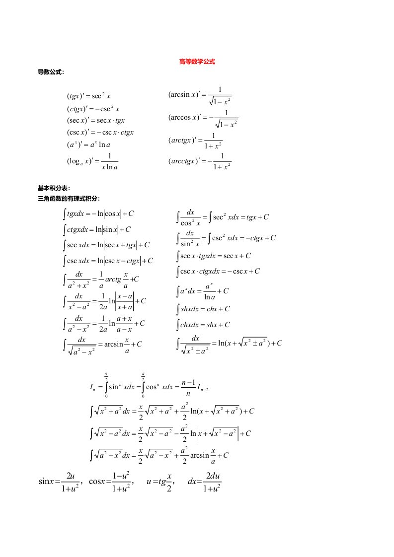 同济大学-高等数学公式大全