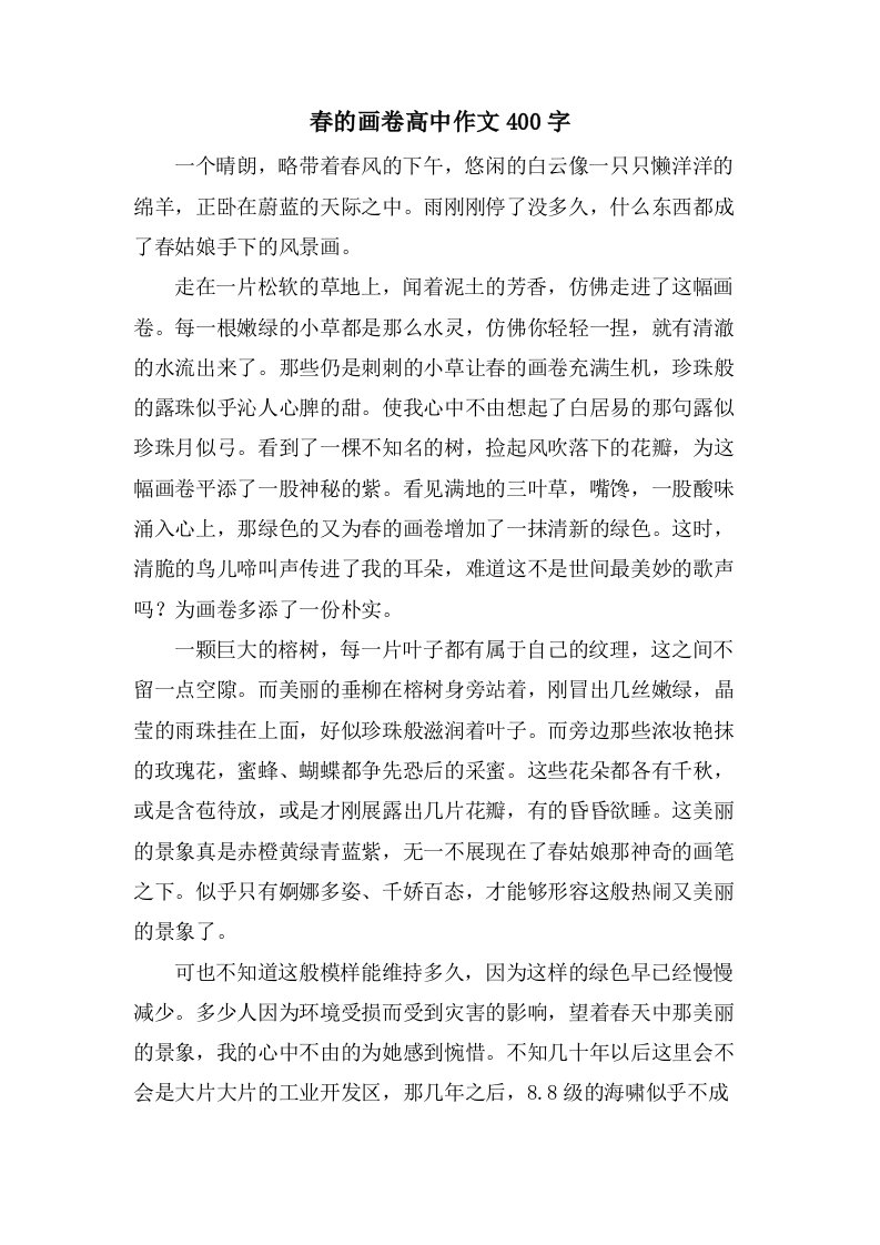 春的画卷高中作文400字