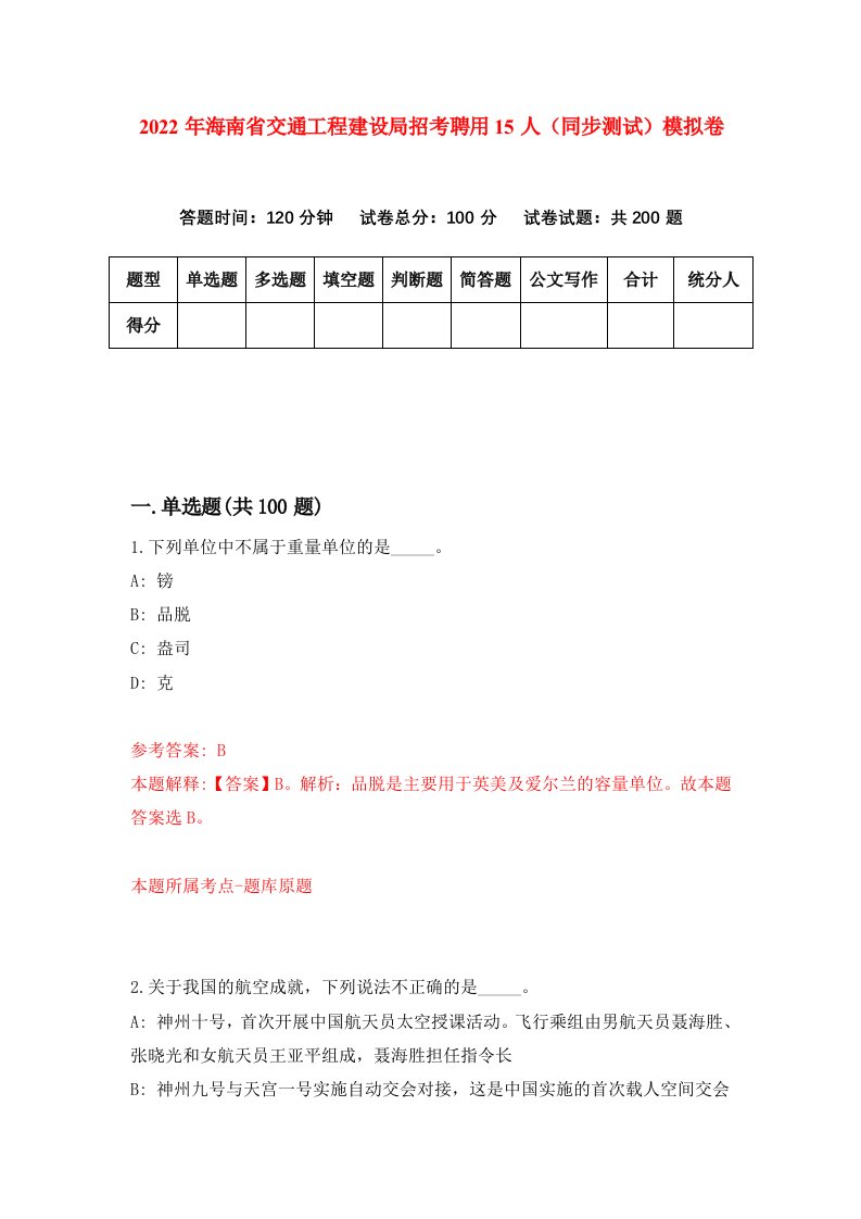 2022年海南省交通工程建设局招考聘用15人同步测试模拟卷第77版