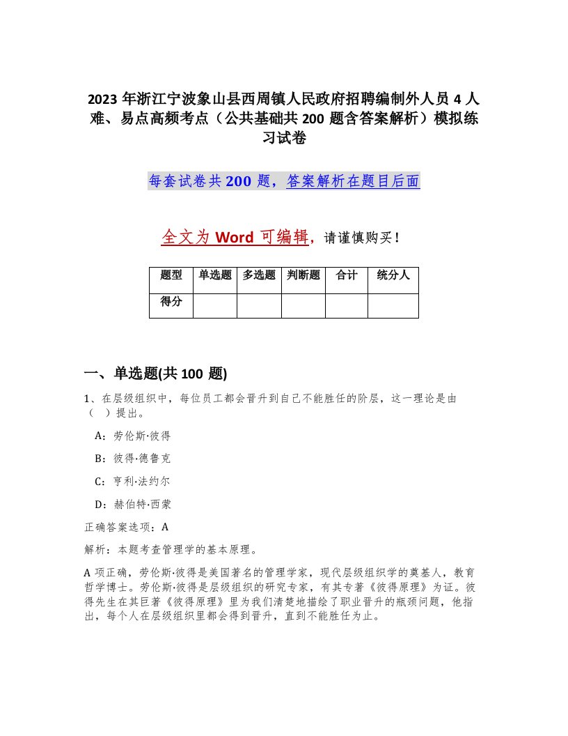 2023年浙江宁波象山县西周镇人民政府招聘编制外人员4人难易点高频考点公共基础共200题含答案解析模拟练习试卷